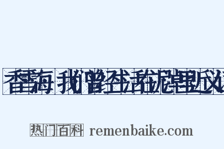 香雪海·我们曾经生活在泥淖里近义词是什么意思的图片